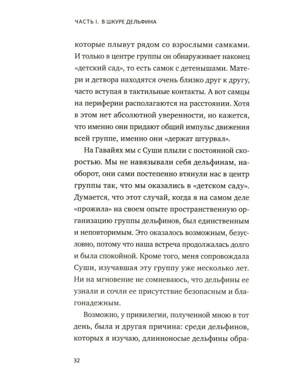 С Дельфинами: навстречу удивительным существам