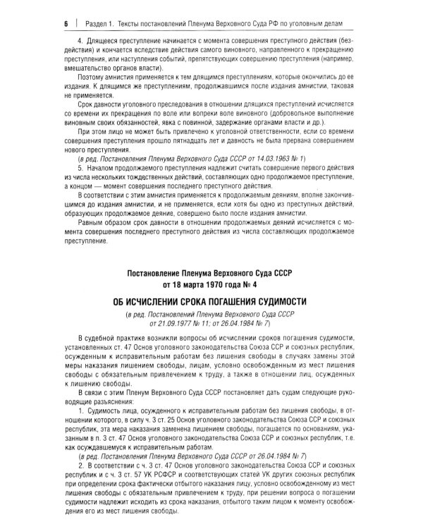 Постановления Пленума Верховного Суда РФ по уголовным делам: сборник систематизированных материалов