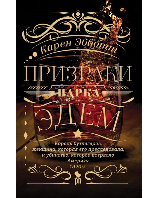 Дополнительное изображение книги «Призраки парка Эдем: роман»