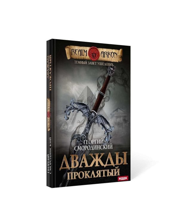 Темный Завет Ушедших. Кн. 2: Дважды проклятый