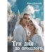 Три дня до прошлого