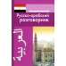 Разговорники Современный русско-арабский разговорник