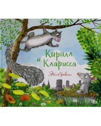 Кирилл и Кларисса