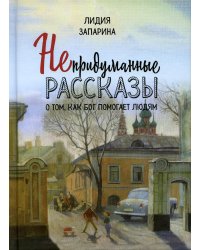 Непридуманные рассказы о том, как Бог помогает людям