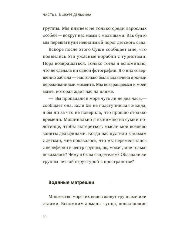 С Дельфинами: навстречу удивительным существам