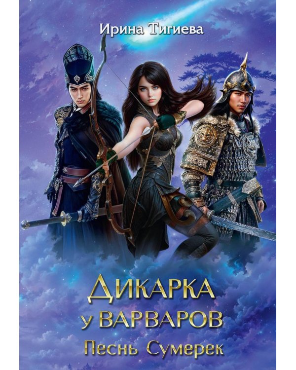 Дикарка у варваров. Песнь Сумерек