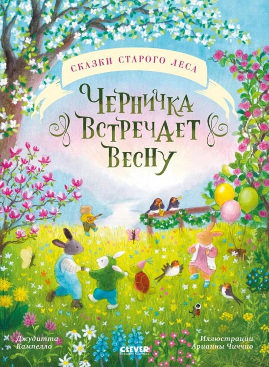 Сказки старого леса. Черничка встречает весну