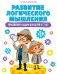 Развитие логического мышления. Упражнения и задачи для детей от 7 лет