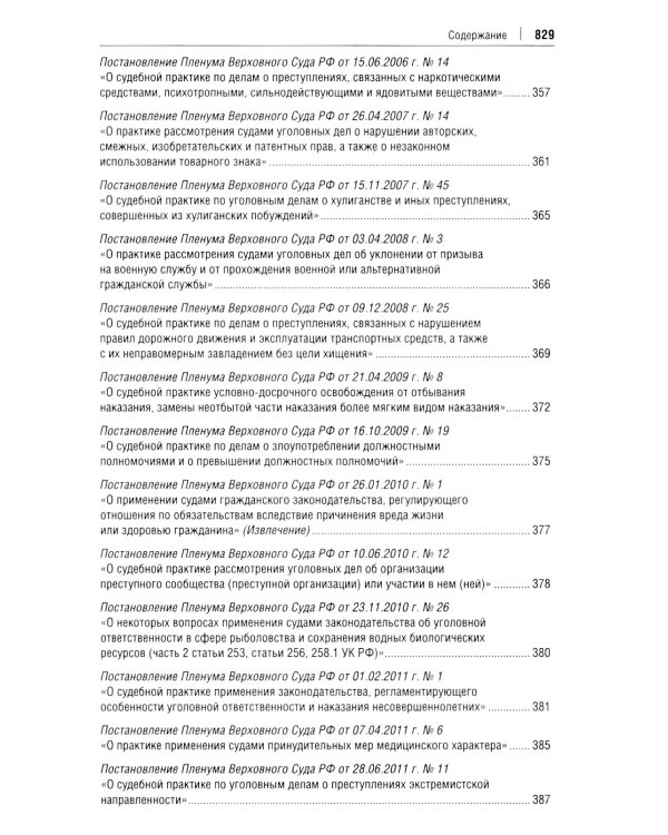 Постановления Пленума Верховного Суда РФ по уголовным делам: сборник систематизированных материалов