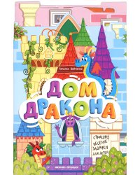 Дом дракона: книжка-гармошка. 2-е изд