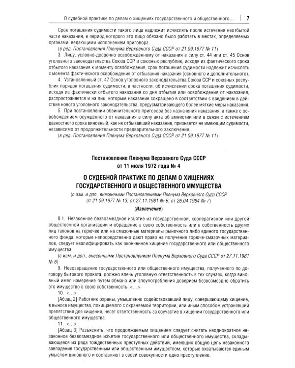 Постановления Пленума Верховного Суда РФ по уголовным делам: сборник систематизированных материалов