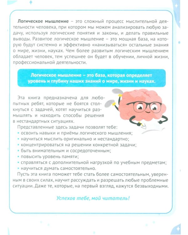 Развитие логического мышления. Упражнения и задачи для детей от 7 лет