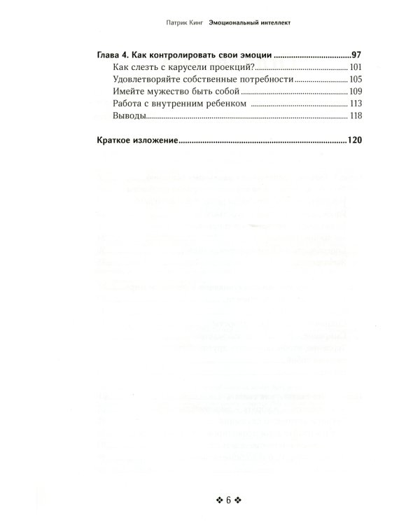 Эмоциональный интеллект. Эмоциональная валидация, умение слушать, эмпатия и искусство налаживать гармоничные отношения