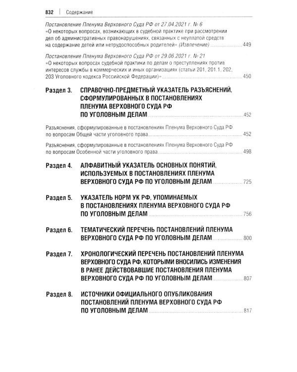 Постановления Пленума Верховного Суда РФ по уголовным делам: сборник систематизированных материалов