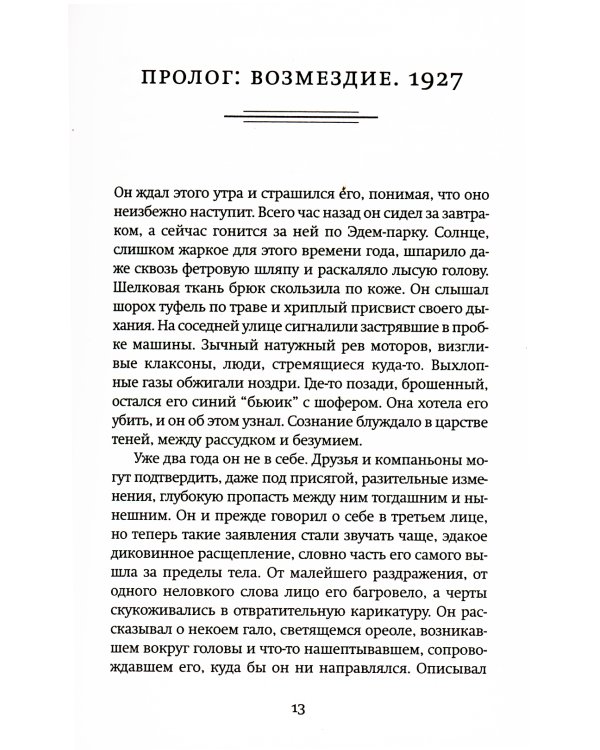 Дополнительное изображение книги «Призраки парка Эдем: роман»
