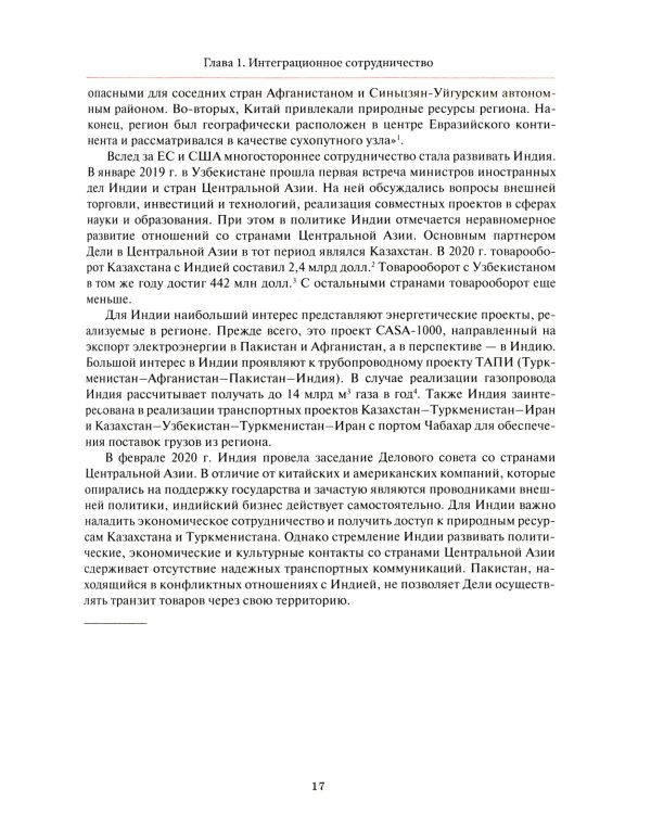 Центральная Азия как формирующаяся подсистема международных отношений: монография
