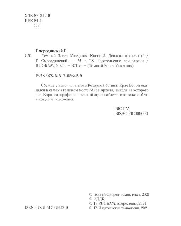 Темный Завет Ушедших. Кн. 2: Дважды проклятый