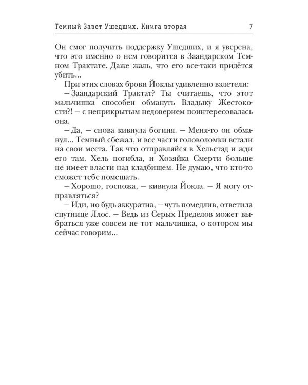 Темный Завет Ушедших. Кн. 2: Дважды проклятый