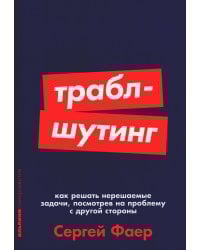 Траблшутинг: Как решать нерешаемые задачи, посмотрев на проблему с другой стороны (обл.)
