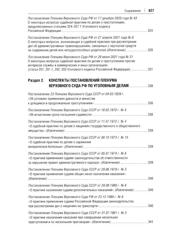 Постановления Пленума Верховного Суда РФ по уголовным делам: сборник систематизированных материалов