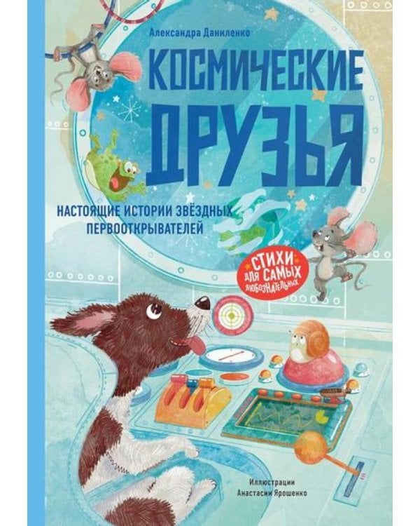 Космические друзья. Настоящие истории звездных первооткрывателей