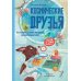 Космические друзья. Настоящие истории звездных первооткрывателей
