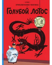 Приключения Тинтина "Голубой лотос": приключенческий комикс