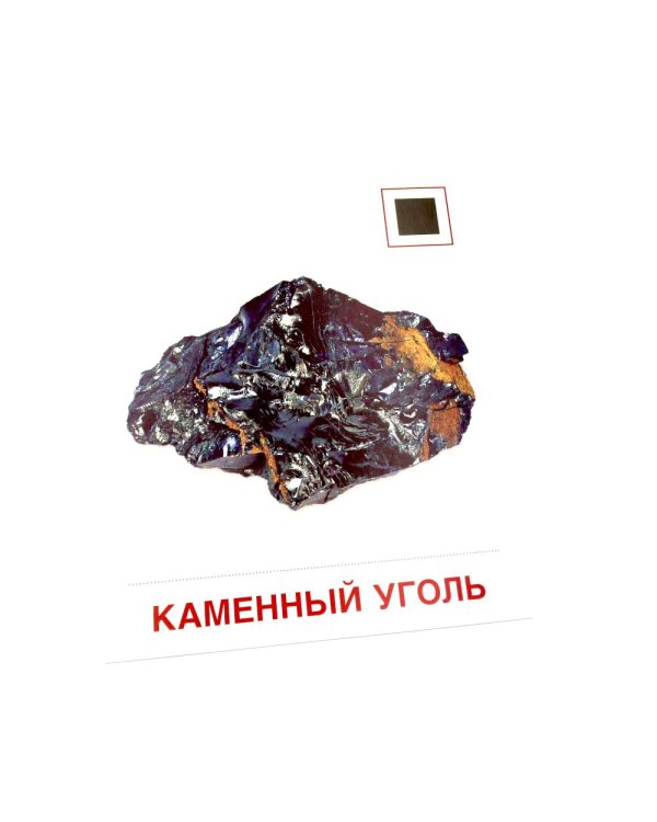 Полезные ископаемые. 16 демонстрационных картинок с текстом на обороте