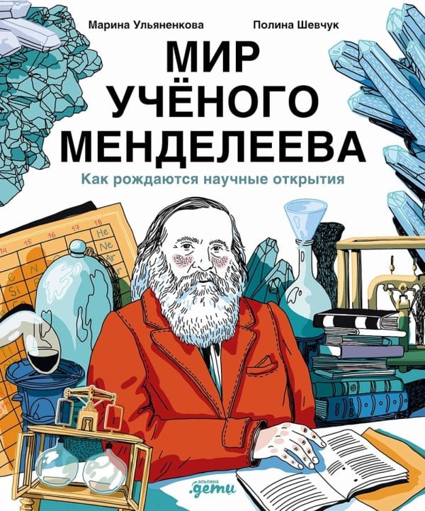 Мир ученого Менделеева: Как рождаются научные открытия. 2-е изд., испр