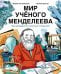 Мир ученого Менделеева: Как рождаются научные открытия. 2-е изд., испр