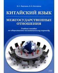 Китайский язык. Межгосударственные отношения: Учебное пособие по общественно-политическому переводу