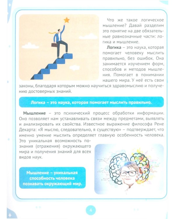 Развитие логического мышления. Упражнения и задачи для детей от 7 лет