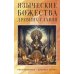 Языческие божества древних славян Языческие божества древних славян