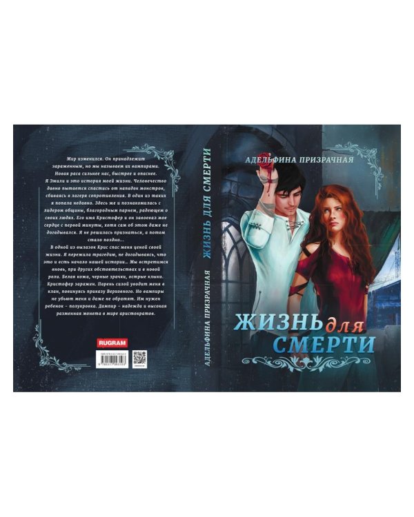 Жизнь для Смерти