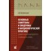 Основные симптомы и синдромы в кардиологической практике: дифференциальный диагноз в таблицах и схемах: справочник. 3-е изд., доп Основные симптомы и синдромы в кардиологической практике: дифференциальный диагноз в таблицах и схемах: справочник. 3-е изд., доп