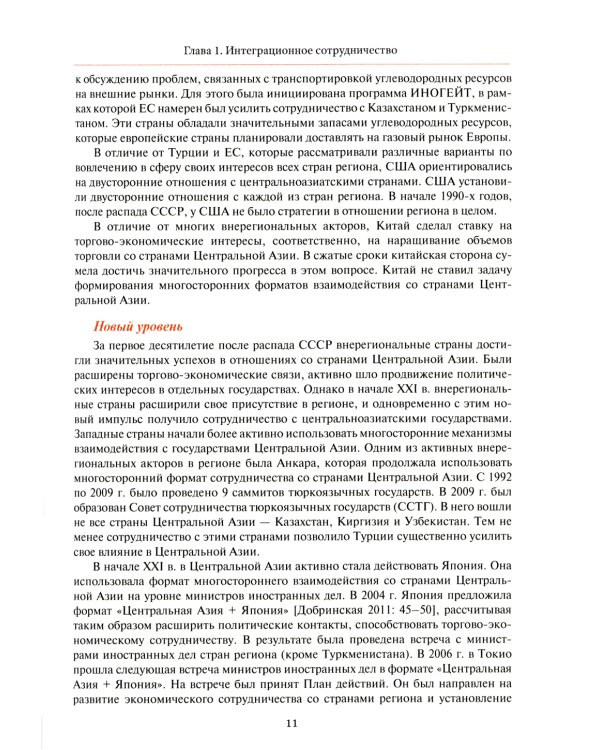 Центральная Азия как формирующаяся подсистема международных отношений: монография