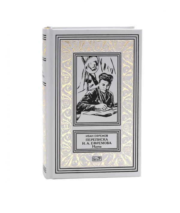 Ретро библиотека приключений и научной фантастики. Серия "Коллекция. Собрание сочинений И. Ефремова" Переписка Ивана Антоновича Ефремова. Наука