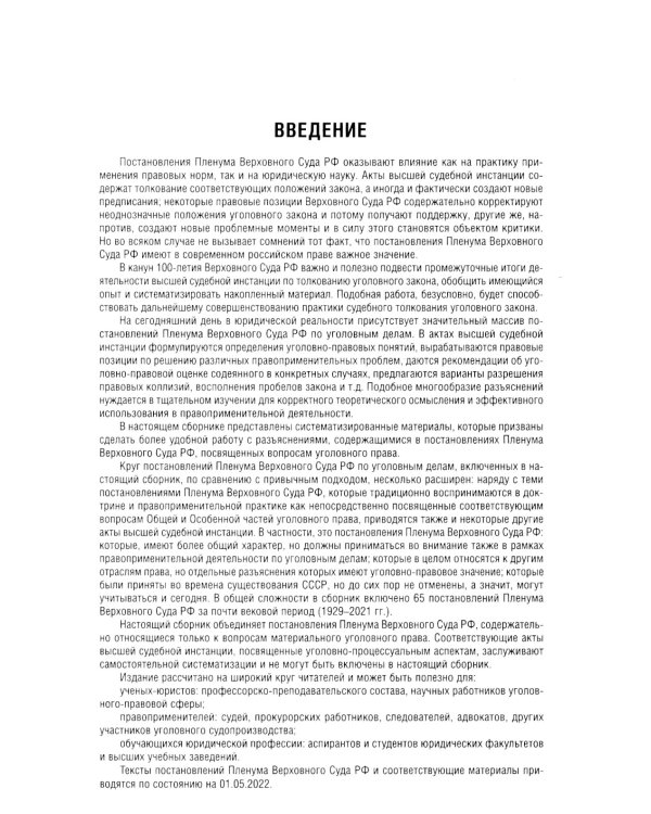 Постановления Пленума Верховного Суда РФ по уголовным делам: сборник систематизированных материалов