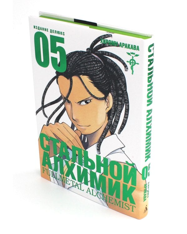 Стальной Алхимик. Кн. 5: манга