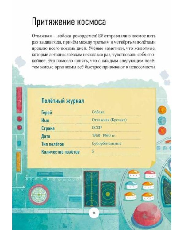 Космические друзья. Настоящие истории звездных первооткрывателей
