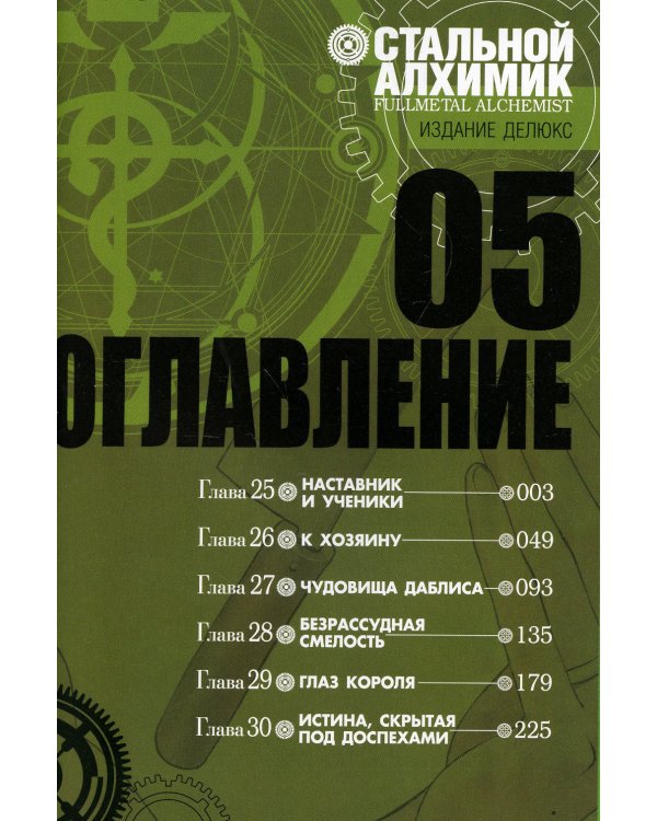 Стальной Алхимик. Кн. 5: манга