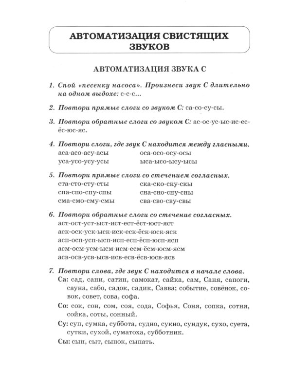 Звуки С, Сь, З, Зь, Ц. Речевой материал для автоматизации и дифференциации звуков у детей 5-7 лет. 3-е изд., испр.и доп
