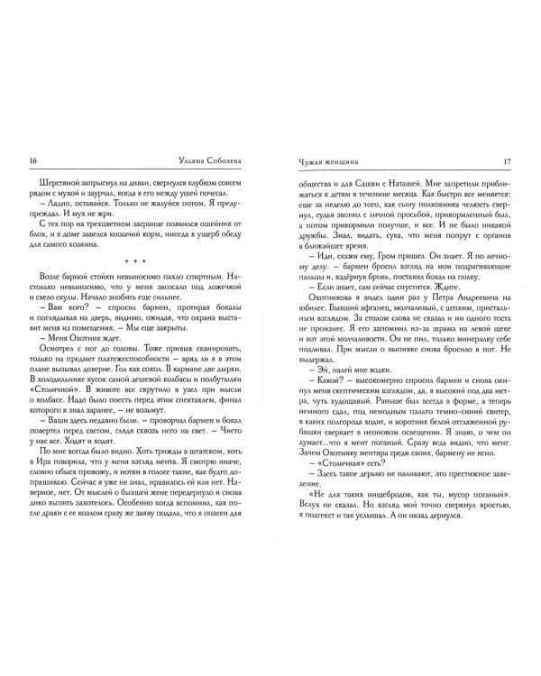 Чужая женщина