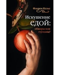 Искушение едой: Обжоры или гурманы?