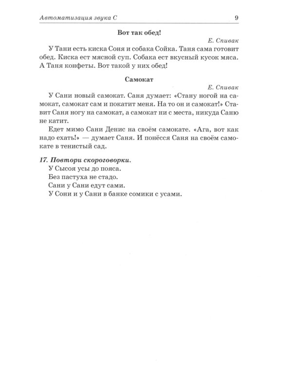Звуки С, Сь, З, Зь, Ц. Речевой материал для автоматизации и дифференциации звуков у детей 5-7 лет. 3-е изд., испр.и доп
