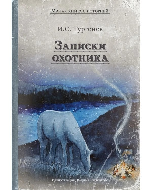 Записки охотника: рассказы