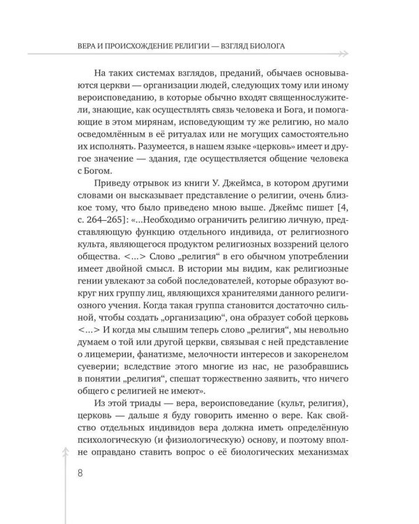 Вера и происхождение религии - взгляд биолога