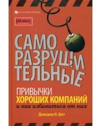 Саморазрушительные привычки хороших компаний и как избавиться от них
