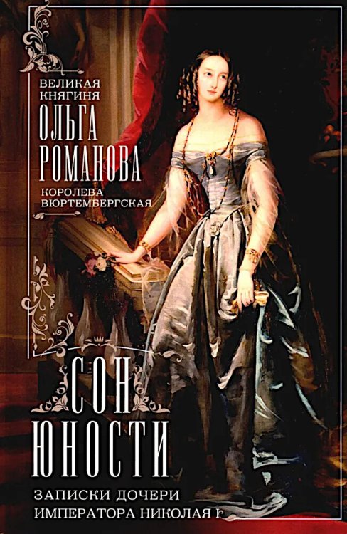 Сон юности. Записки дочери императора Николая I Сон юности. Записки дочери императора Николая I