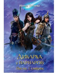 Дикарка у варваров. Песнь Сумерек